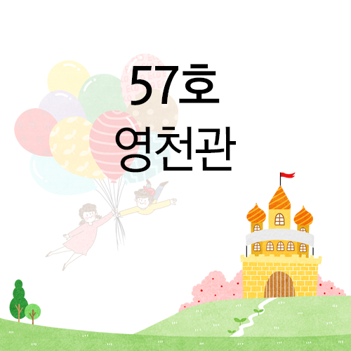 영천관 이미지