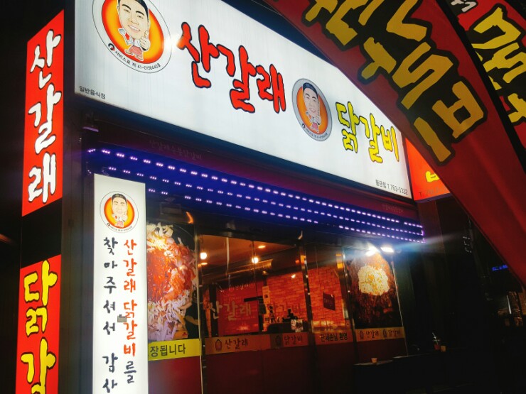 산갈래닭갈비 이미지