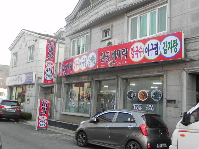 삼공바지락칼국수 이미지