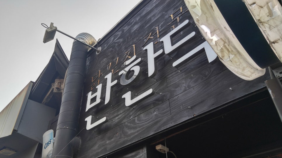 반한닥 이미지