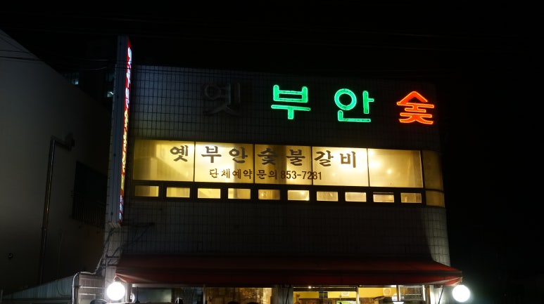 옛부안숯불갈비 이미지