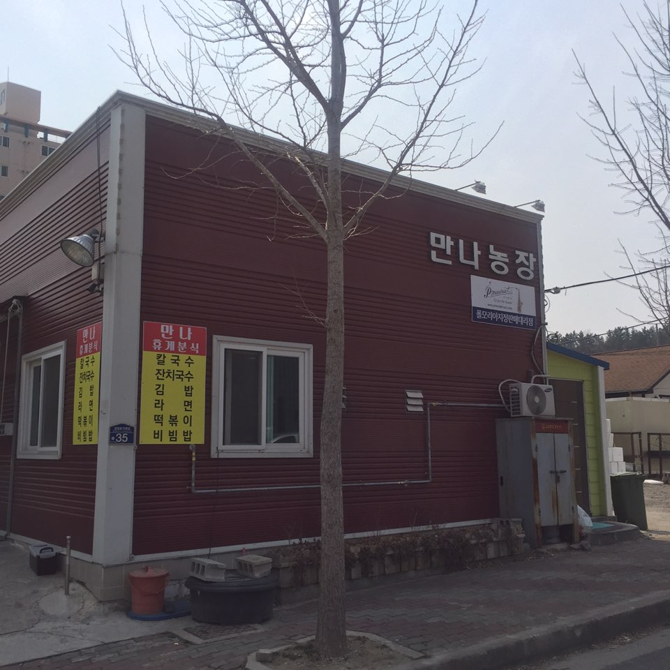 만나휴게분식 이미지