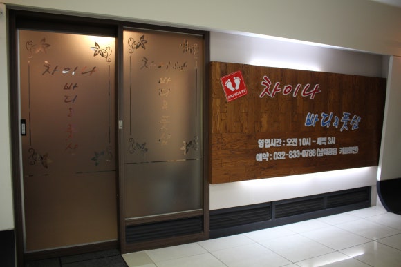 차이나바디앤풋샵 이미지