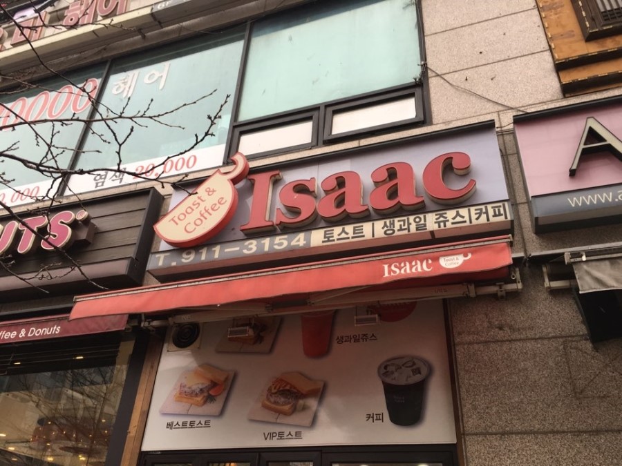 이삭토스트창동역 이미지