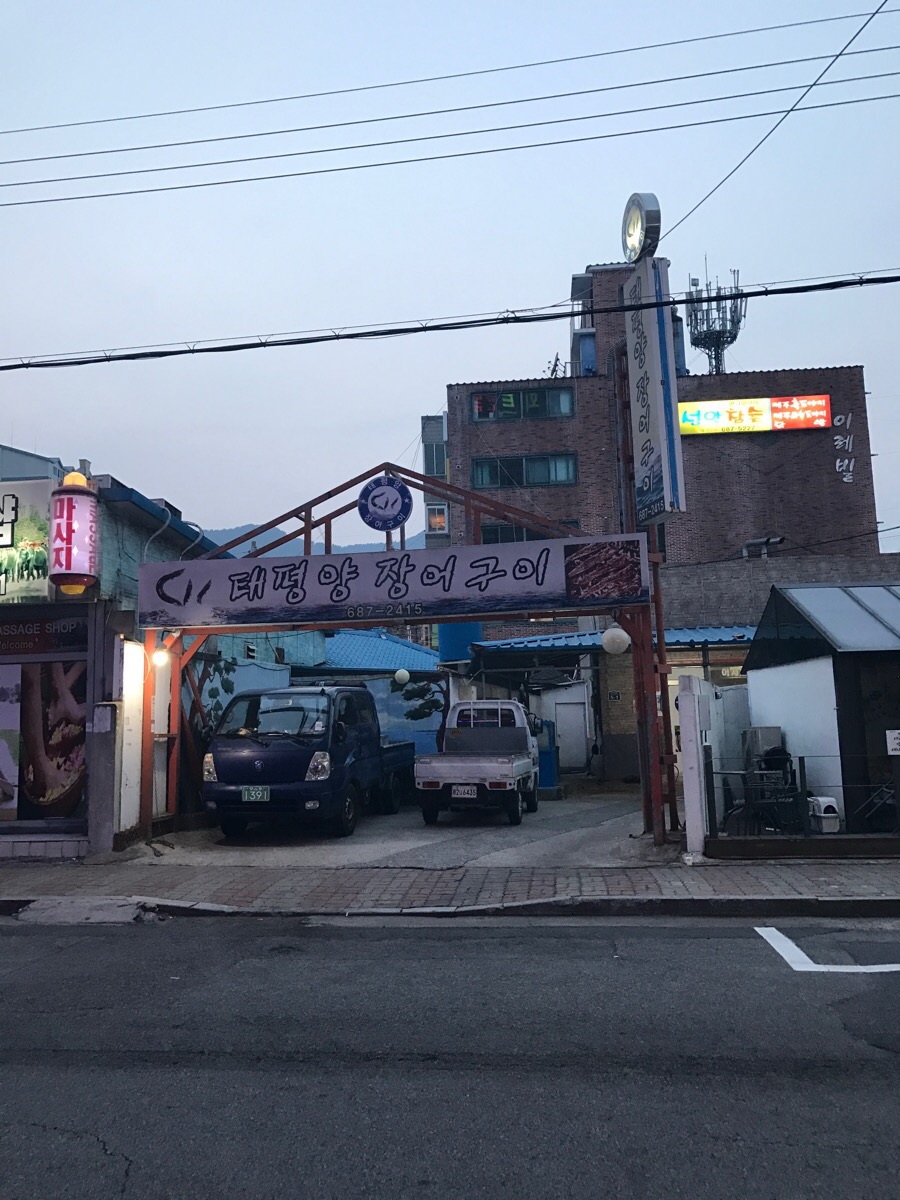 태평양장어구이 이미지