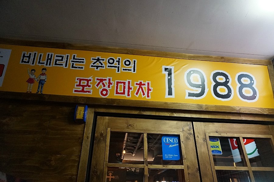 비내리는포차 이미지