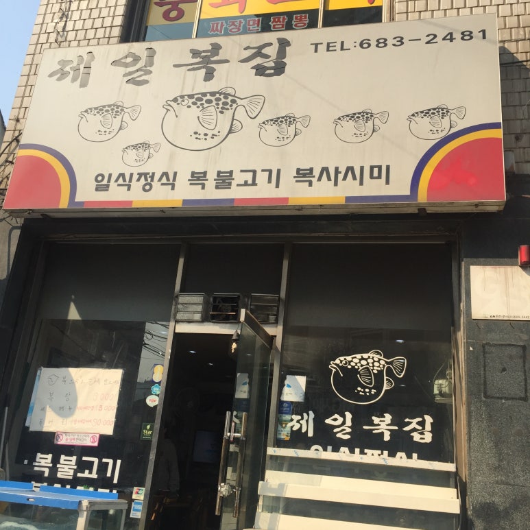 제일복집 이미지