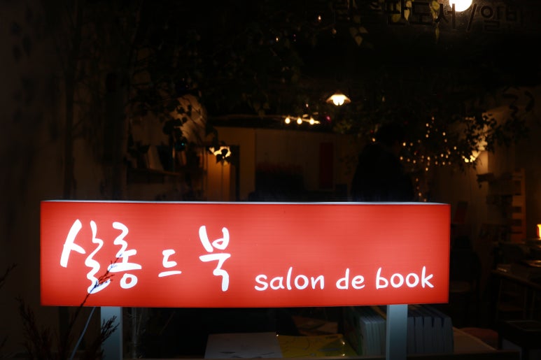 서울서점 이미지