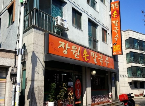 장원손칼국수 이미지