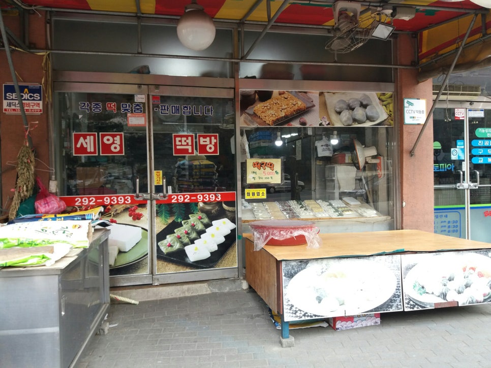 세영떡방 이미지