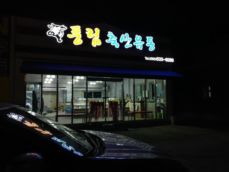 풍림축산 이미지