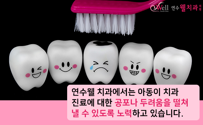 연수웰치과 이미지