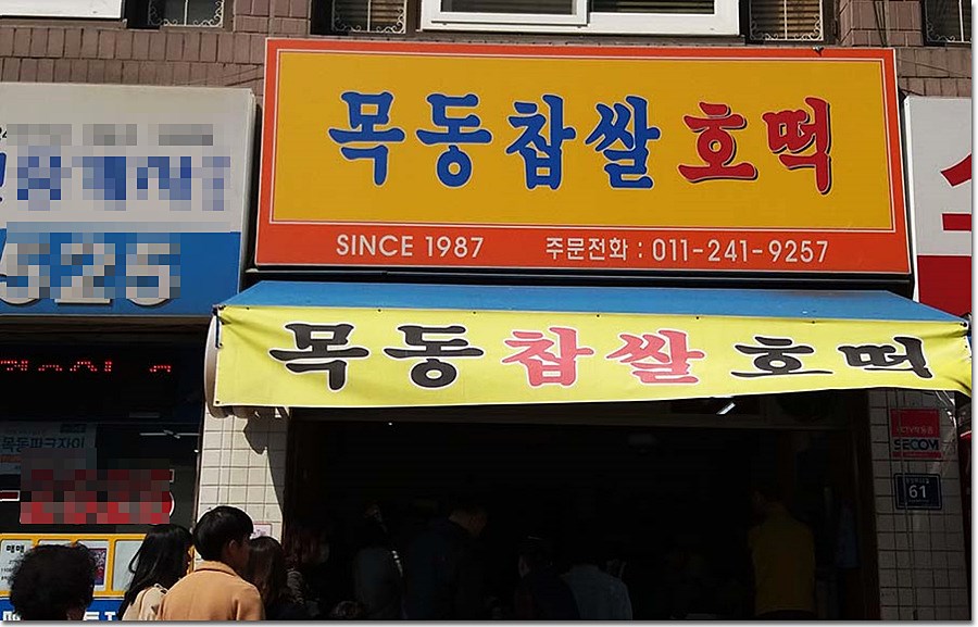 목동찹쌀호떡 이미지