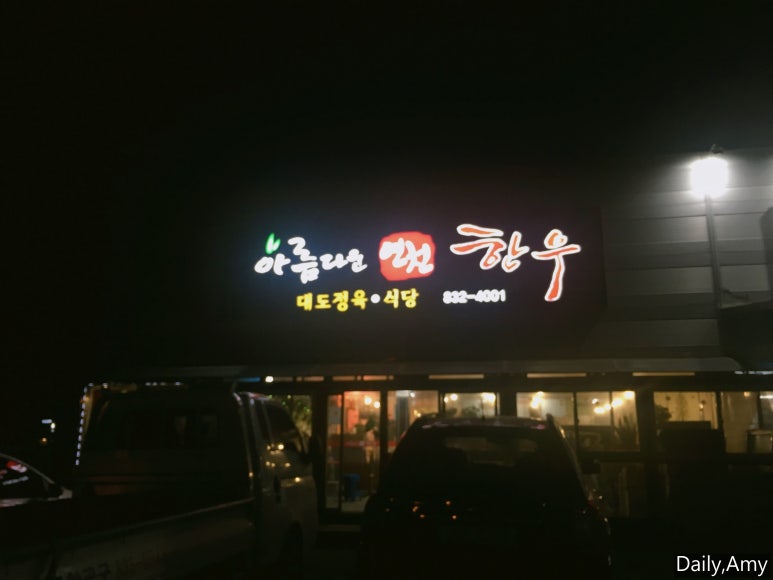 아름다운 연천한우 이미지
