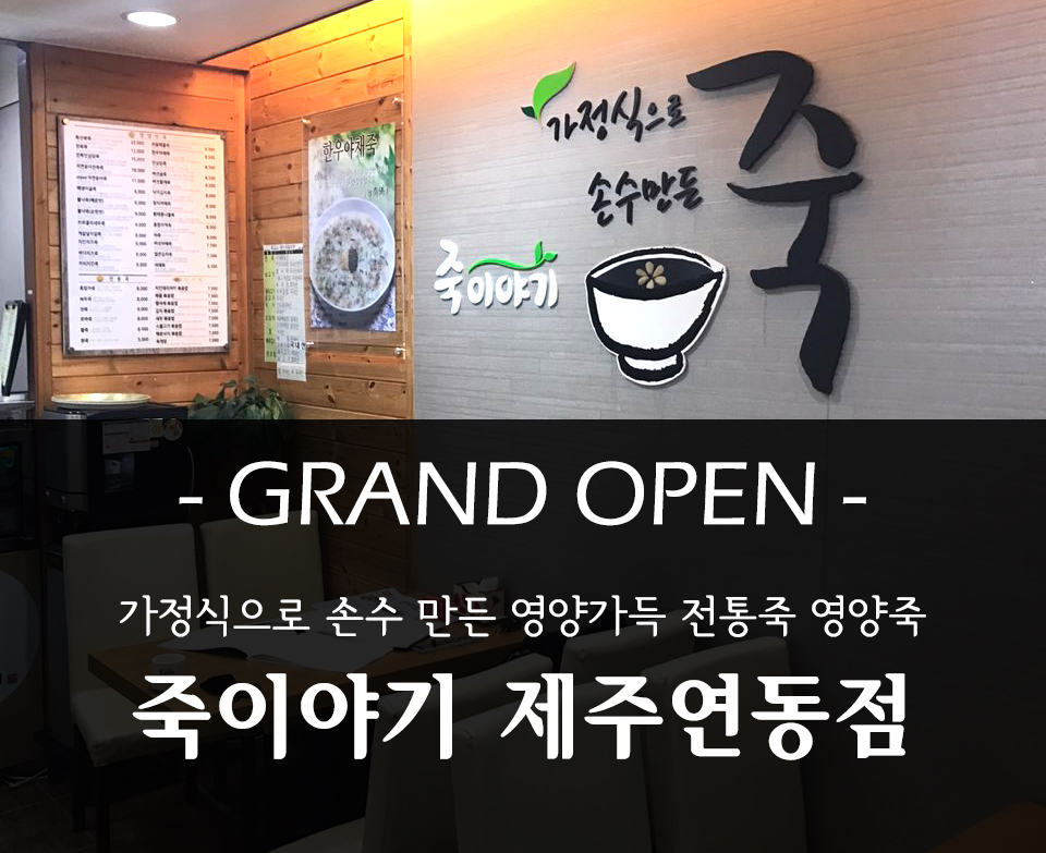 죽이야기제주연동점 이미지