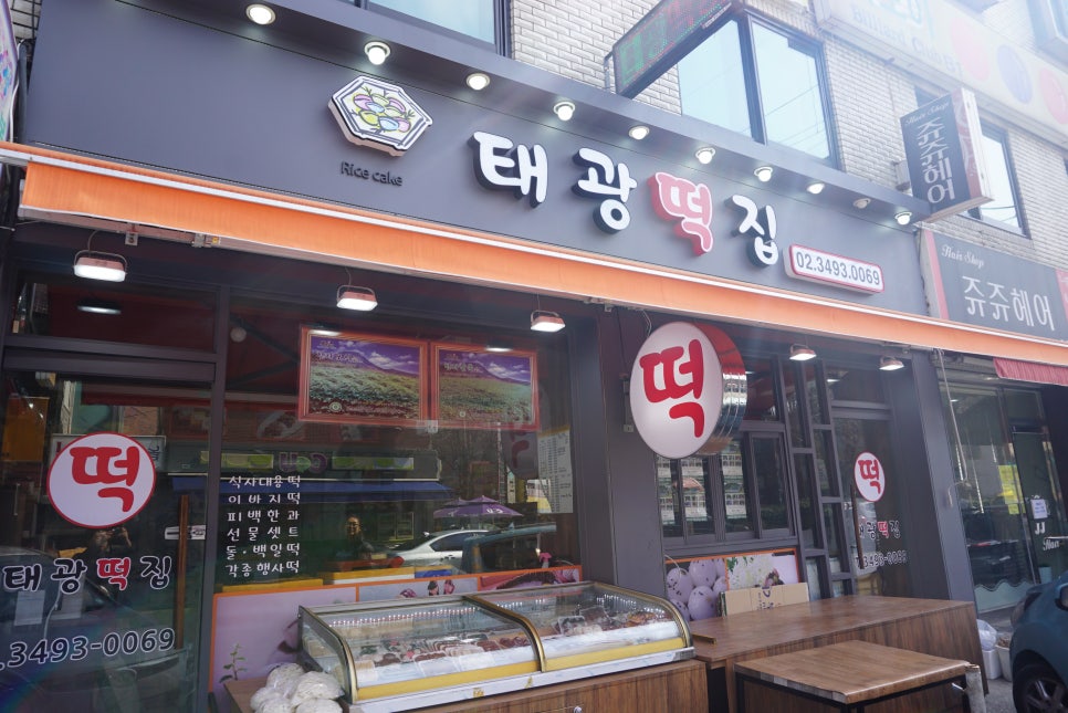 태광떡집 이미지
