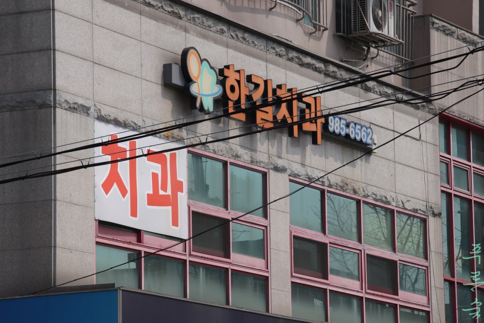 한길치과의원 이미지