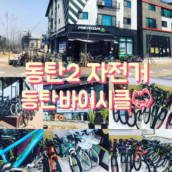 동탄바이시클 이미지