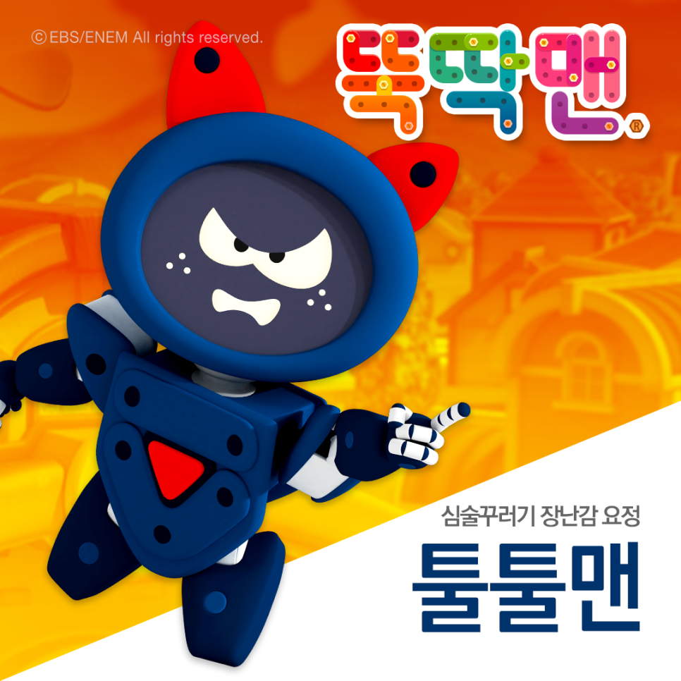 뚝딱맨 이미지