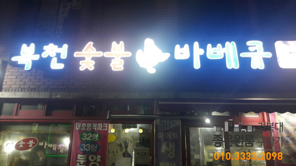 복천숯불 바베큐 이미지