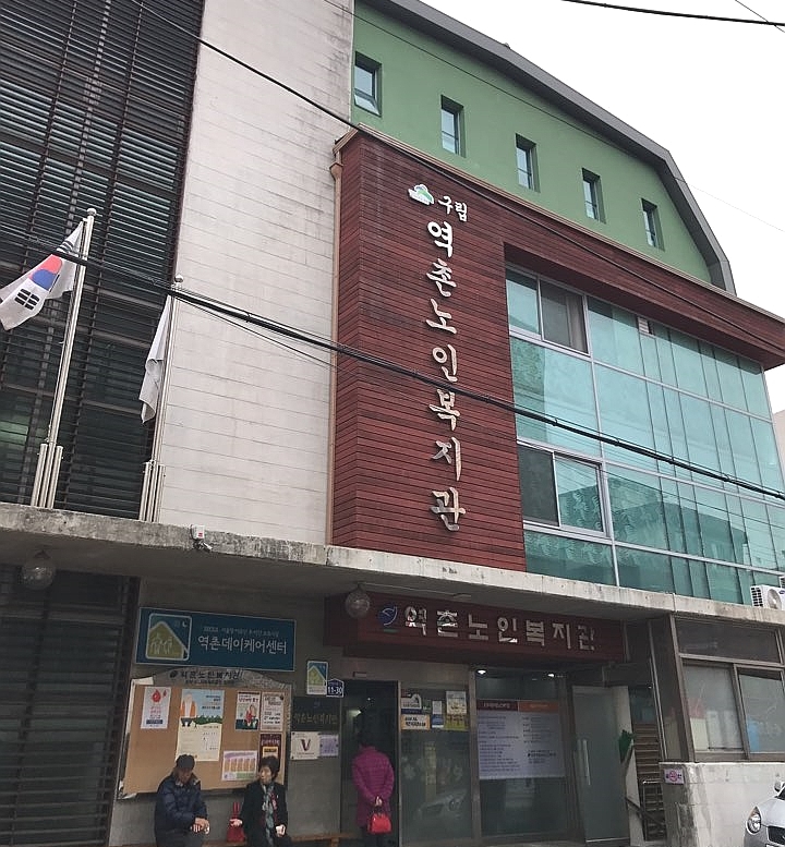 은평구립역촌노인복지관 이미지