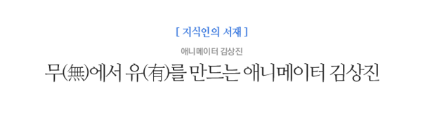 [스크랩] 무(無)에서 유(有)를 만드는 애니메이터 김상진 : 네이버 블로그