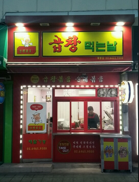 신월동곱창 이미지