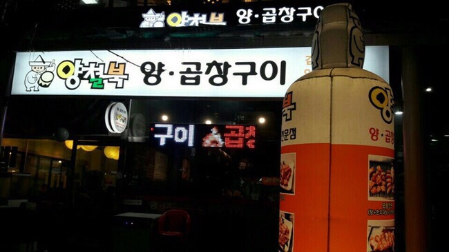 양철북곱창 이미지
