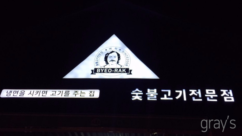 고기주는냉면집 이미지