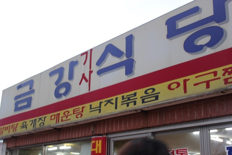 금강식당 이미지