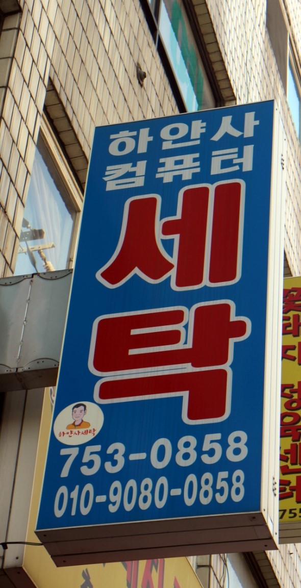 수정세탁소 이미지