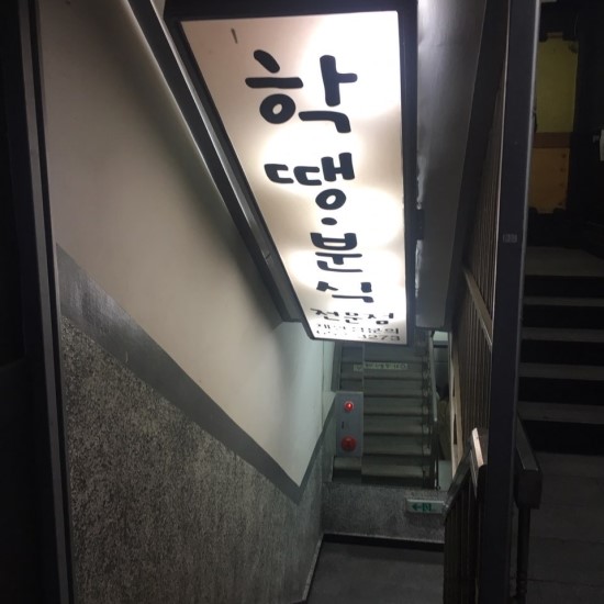땡땡땡 분식 이미지