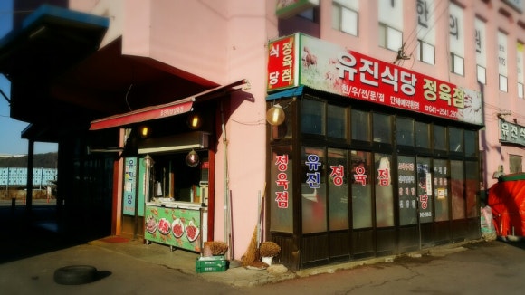 유진정육점 이미지