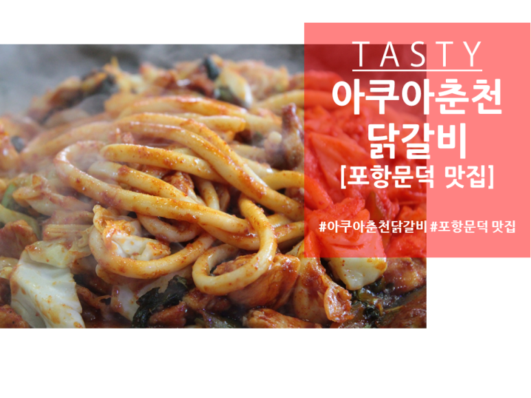 아쿠아춘천닭갈비 이미지