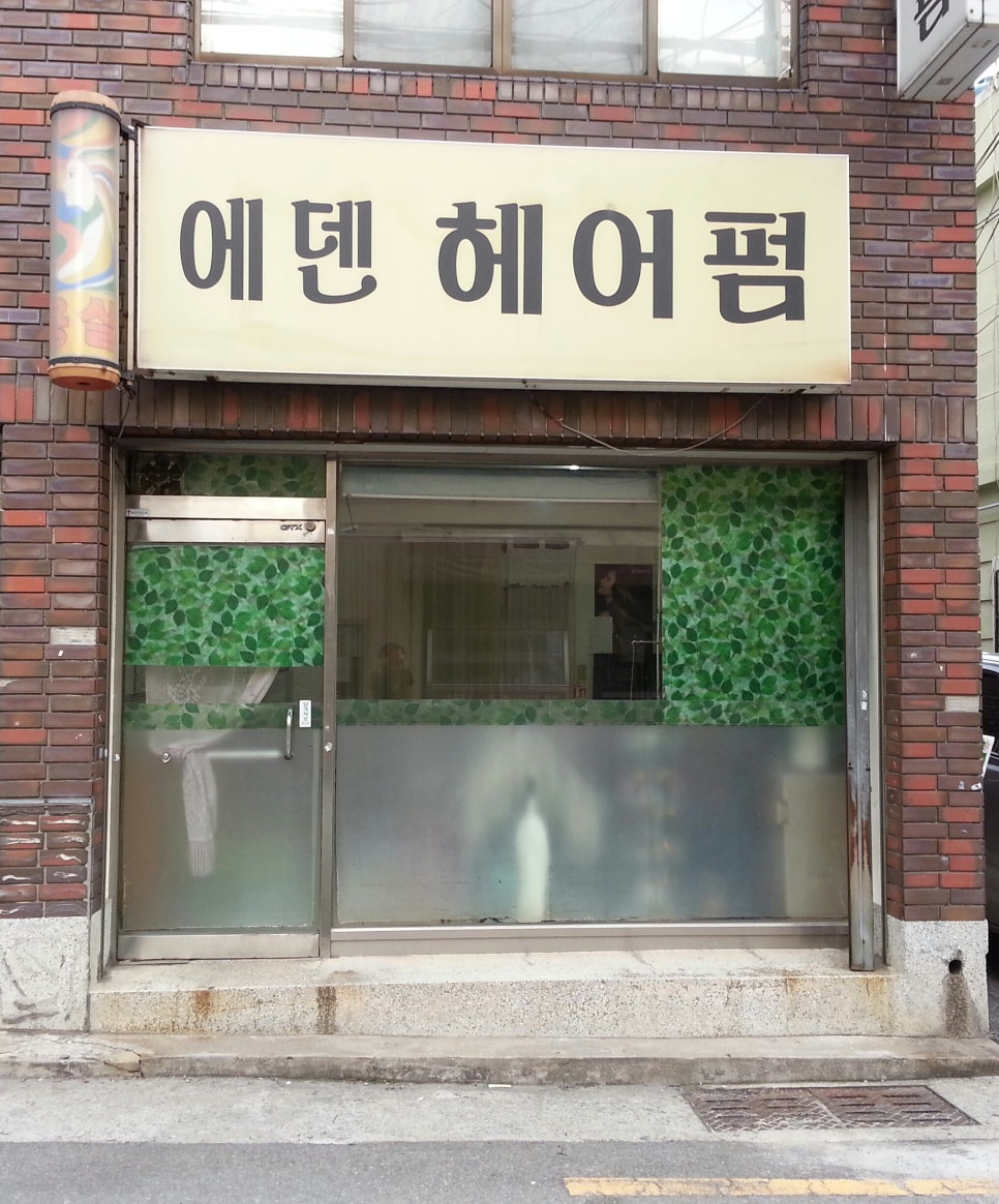 에덴헤어샵 이미지