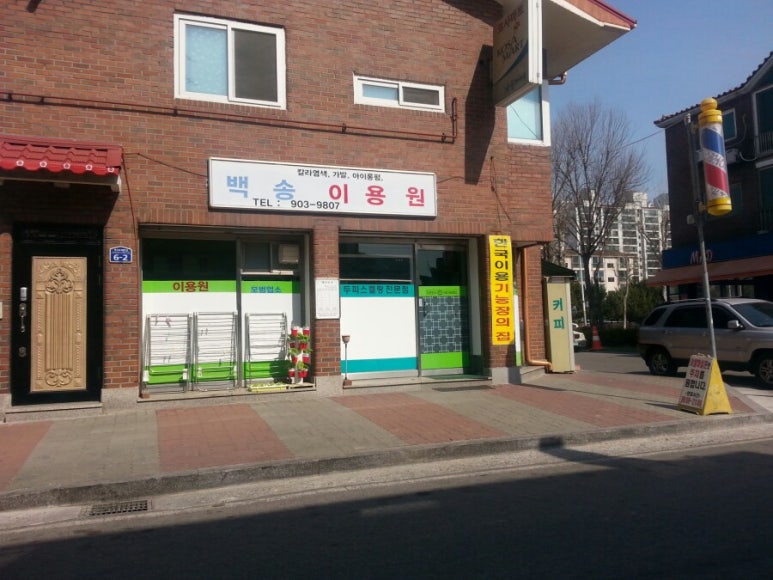 일산이용원 이미지
