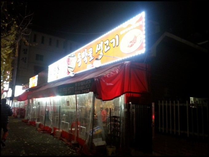 동막골생고기집 이미지