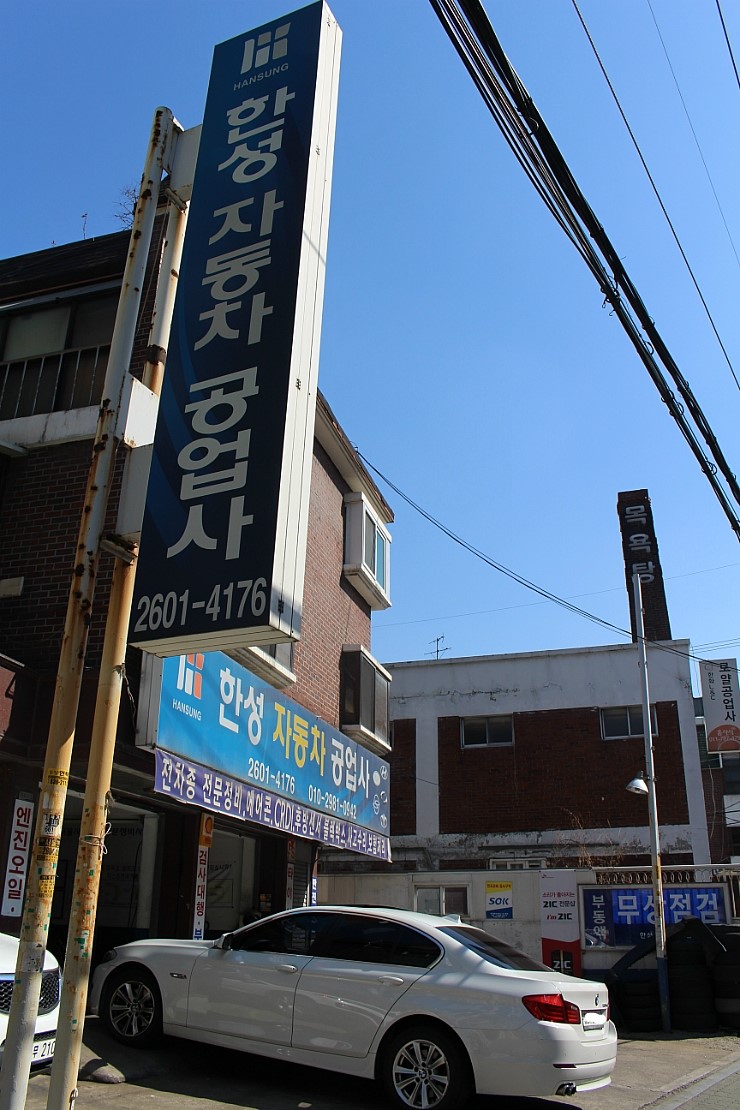 한성자동차공업사 이미지