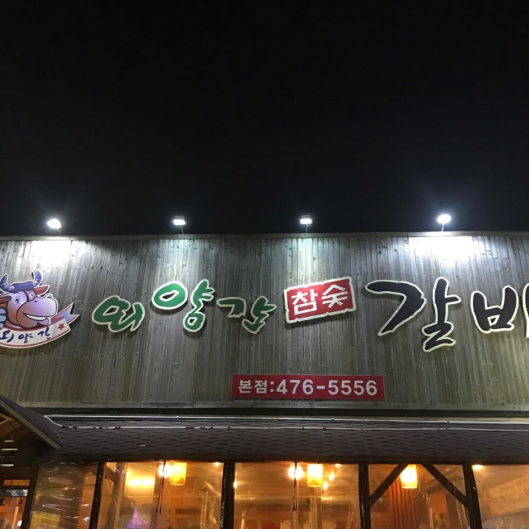 외양간참숯갈비 이미지