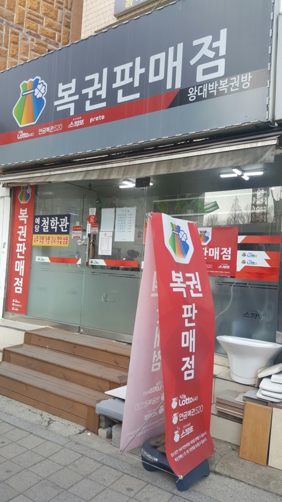 왕대박복권점 이미지