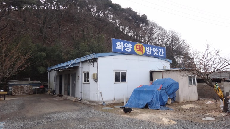 화양떡방앗간 이미지