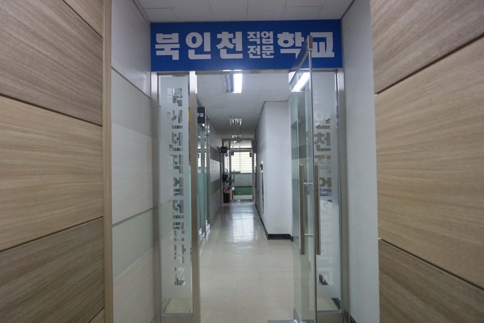 북인천직업전문학교 이미지
