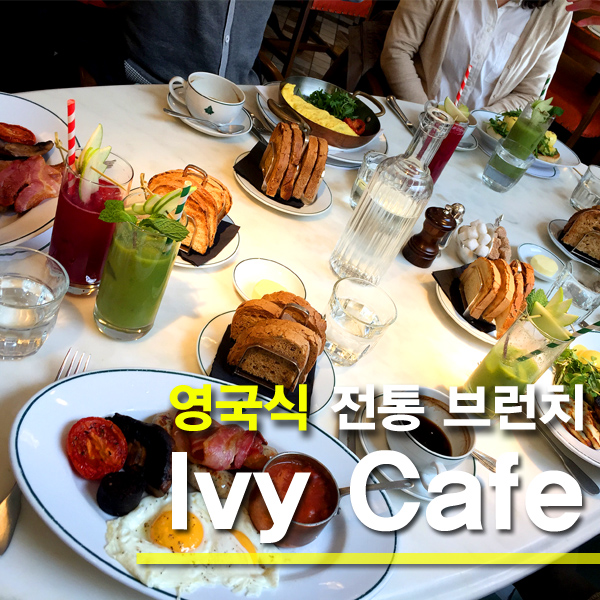 카페 아이비(Cafe Ivy) 이미지