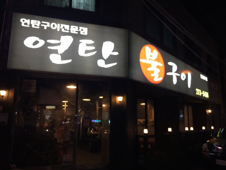 연탄불구이 이미지