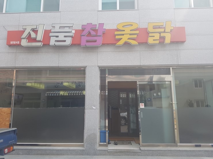 진품참옻닭 이미지
