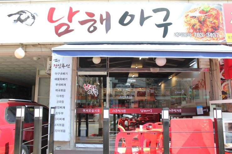 남해아구찜 이미지