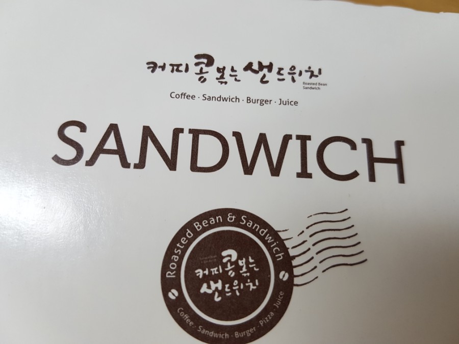 커피콩볶는샌드위치 이미지