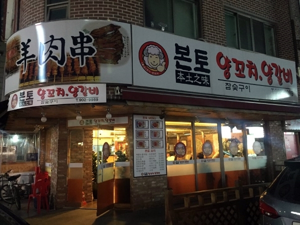 백석양꼬치 이미지