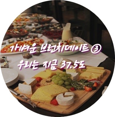 37.5서래 이미지