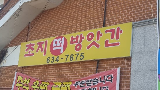 이천떡방앗간 이미지